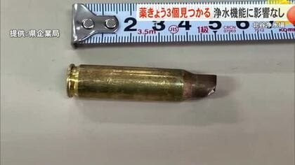 北谷浄水場で薬きょう3個見つかる　施設内で損壊確認されず浄水機能に影響なし