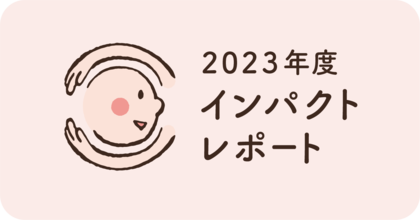 【活動10年を迎え、広がるご縁と新たに生まれた「おすそわけ」の可能性】認定NPO法人おてらおやつクラブ インパクトレポート公開
