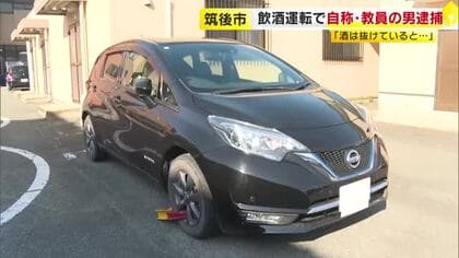 自称・教員の男を“飲酒運転”で逮捕　急ブレーキや急加速の不審な車を警察官が発見 「酒は抜けていると…」福岡・筑後市