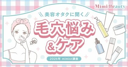 Mimi Beautyユーザーの毛穴悩み・毛穴ケアの実態を調査