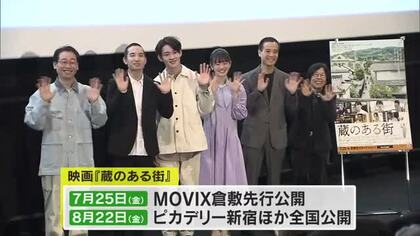 倉敷を舞台にした映画「蔵のある街」完成披露試写会　映画初出演の高橋大輔さんからもメッセージ【岡山】