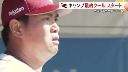 【楽天】外国人枠争いが激化　新助っ人マッカスカーが柵越え連発　宋家豪も１軍合流し復活期すキャンプ