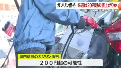ガソリン「来週20円超」値上げ見込み　中東情勢で家計と物流に直撃へ　離島は200円超の可能性