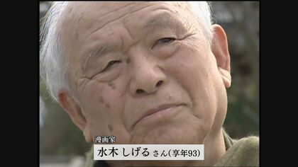 【戦後80年】水木しげる戦争漫画「総員玉砕せよ！」に込めた想い　苛烈な体験「戦争は人間を悪魔にする」【鳥取発】