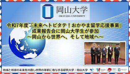 【岡山大学】令和7年度「未来へトビタテ！おかやま留学応援事業」成果報告会に岡山大学生が参加～岡山から世界へ、そして地域へ～