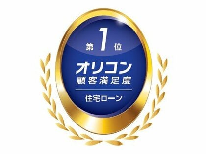 2024年 オリコン顧客満足度(R)調査 「住宅ローン」にて2年連続、13度目の総合1位を獲得