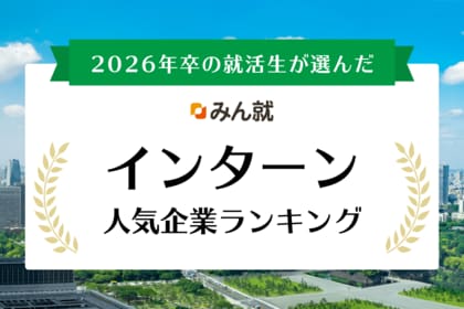 みん就、「みん就 2026年卒 インターン人気企業ランキング」を発表