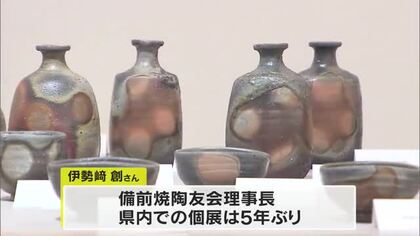 備前焼作家・伊勢崎創さんの個展【岡山市】