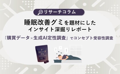 【Vポイント購買データ×定量調査×生成AIによる定性調査】睡眠改善グミを題材にしたコンセプト受容性調査を実施