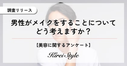 賛否が分かれる男性のメイク、女性2,000人の本音を調査！厳しい意見は意外にも20代に多い？