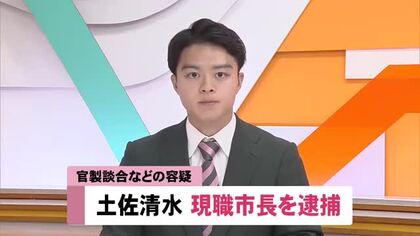 【高知】土佐清水市長と市議ら4人逮捕、官製談合の疑い　休校中の小学校改修工事で最低制限価格を漏えいか