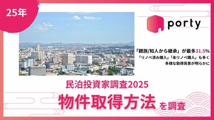 【民泊投資家調査2025】物件取得方法、「親族/知人から継承」が最多31.5%