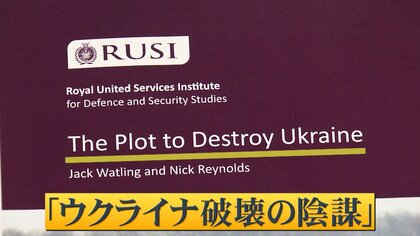 ロシア侵攻を予言…“世界最古”のシンクタンク報告書が明かす最終目的は「ウクライナ占領」