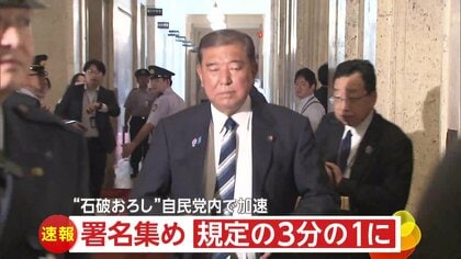 “石破おろし”活発化…自民党で両院議員総会に必要な「3分の1の署名」集まる　SNSでは「石破やめるな」の投稿も