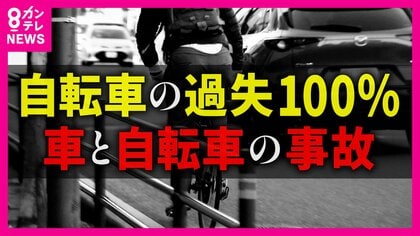 10歳児童運転の自転車「過失100%」　赤信号で交差点進入し車とぶつかる　自転車側に「約13万の賠償」命じる判決　自転車厳罰化の風潮もあるか