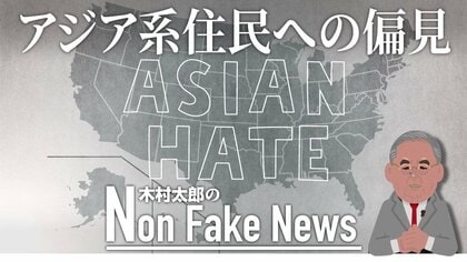 アジア系住民は“第二のユダヤ人”？　大学入試の「不公平な扱い」をバイデン政権は許すのか