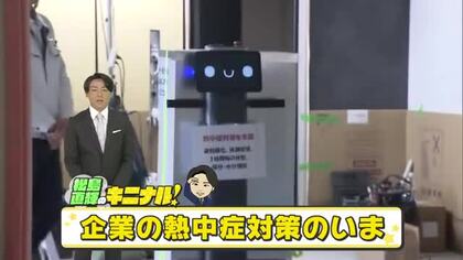【松島直輝のキニナル！】職場の熱中症対策義務化から１年…岡山市の建設会社ではロボットが大活躍【岡山】