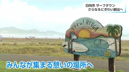 最高の波と温暖な気候で「リラックスサーフタウン」として魅力を発信　サーフィンをする人もしない人も楽しめる街づくりに挑戦【宮崎発】
