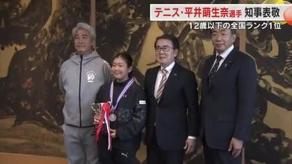 １２歳以下女子ランキング１位に…テニスの全国大会で県勢初優勝の平井萌生奈選手が知事に報告【香川】