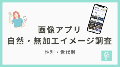 【画像アプリ調査】自然・無加工イメージが強いアプリランキング、1位はPicPic（52.0％）