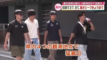 日田で37.9度　県内の4地点で猛暑日に　暑さピークは26日までで少しずつ落ち着く予想　大分