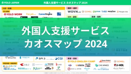 【2024年版】在留外国人向けの国内サービスを網羅!「外国人支援サービス カオスマップ 2024」公開