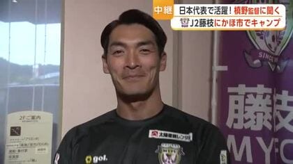 J2藤枝MYFC、秋田・にかほ市でサマーキャンプ　元日本代表の槙野智章監督や注目選手に聞く！