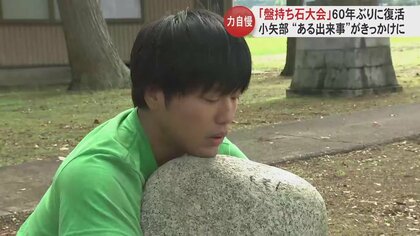 【ちょっとお騒がせ？】地域の恒例行事「盤持ち石大会」が60年ぶりに復活　ある男性の“驚きの行動”がきっかけだった