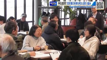 【空き家問題】全国的な問題に！他地区の「利活用」取り組み事例から対策を模索　広島・神石高原町　