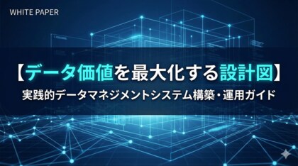 【データ基盤の「設計図」を持っていますか？】バラバラな管理から脱却し、価値を最大化する「データマネジメントシステム構築ガイド」を公開