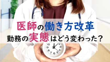 <医師1,596名調査>「医師の働き方改革」施行前後の医師の勤務実態に関するアンケート調査結果を公表