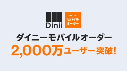 飲食店での注文体験をもっと楽しくする「ダイニーモバイルオーダー」の利用者が2,000万ユーザーを突破!