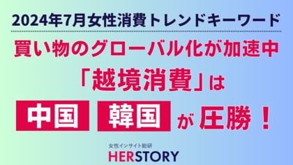 買い物のグローバル化が加速中!日本にないデザインや体験を求める女性たちの「越境消費」は中国・韓国が圧勝