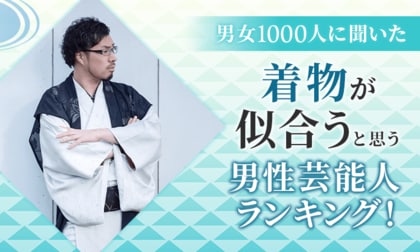 【男女1000人に聞いた】着物が似合うと思う男性芸能人ランキング！