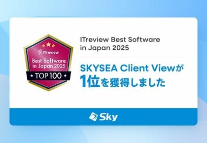 「SKYSEA Client View」が「ITreview Best Software in Japan 2025」で1位を獲得しました