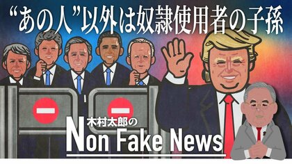 例外は“あの人”だけ…生存する米大統領経験者5人は奴隷使用者の子孫だった