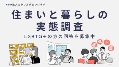 LGBTQ+の住まいと暮らしの実態調査