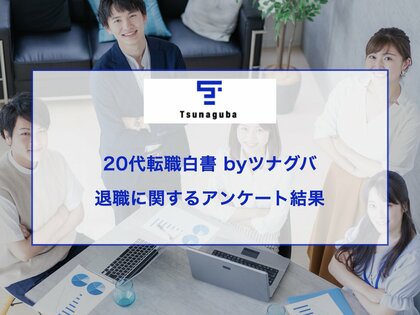 退職者320人が語る!退職を決意するまでのリアルな葛藤と心の変化とは?20代転職白書#3 byツナグバ|退職に関するアンケート結果