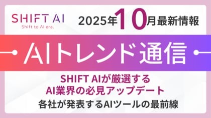 ＜2025 AIトレンド通信 10月号＞SHIFT AIが厳選するAI業界の必見アップデート