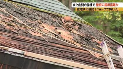 「腹立たしい…」長野県内の神社で「銅板の盗難」相次ぐ　防犯カメラを設置しようとした矢先…銅板はがされ、むき出しの屋根　大鹿村の信濃宮神社「ショック、非常に高い修理代になる」