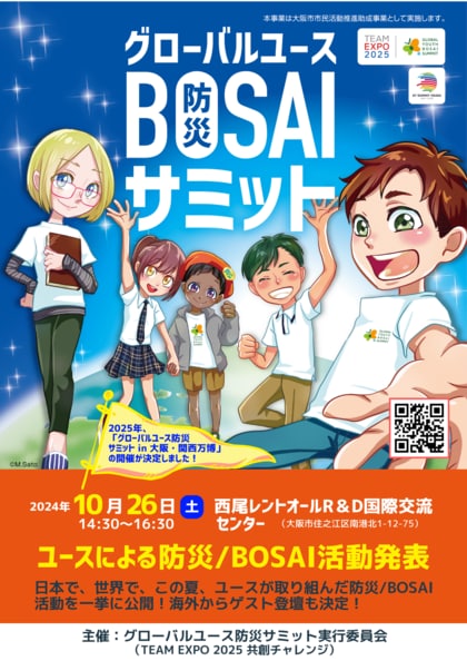 10/26(土)開催!「グローバルユース防災サミット2024」~次世代が「防災/BOSAI」で切り拓く、世界を守り、救う新たな道!