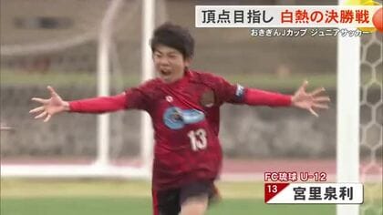 おきぎんJカップジュニアサッカー 白熱の決勝を制したFC琉球OKINAWAU-12が連覇！