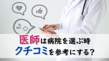 <医師1,662名調査>医師の3分の2以上が病院の「クチコミ」を参考に 病院選びに関するアンケート調査結果を公表