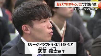 東海大学熊本キャンパスで学位授与式　プロバスケの道に進む人材も【熊本】