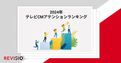 視聴者がくぎづけになったテレビCMは?2024年 年間テレビCM アテンションランキングを公開