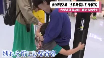 観光客は「全部よかった！」見送りの家族は「さびしい」連休最終日の鹿児島空港で様々な声
