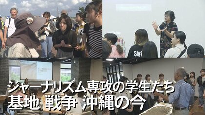 沖縄の声は届いている？ジャーナリズムを学ぶ大学生が沖縄へ　現状を自分の目で見て何を感じたのか？