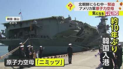 【米韓合同訓練】原子力空母「ニミッツ」約10年ぶり韓国入港　北「あからさまな宣戦布告だ」　近いうちに日米韓合同訓練も
