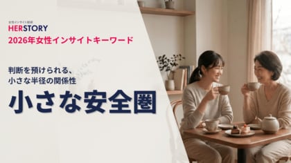 2026年女性インサイトキーワードは『小さな安全圏』