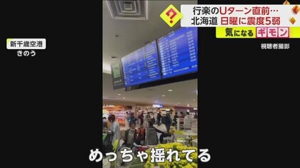 【日曜日の震度5弱】ソーラン祭り中に“緊急地震速報”　JR特急など51本運休　気象庁「今後1週間程度は注意」　北海道